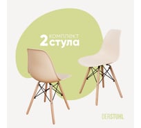 Комплект стульев пластиковых DERSTUHL 2 шт Wood Eames, теплый бежевый, DSL01.014.2