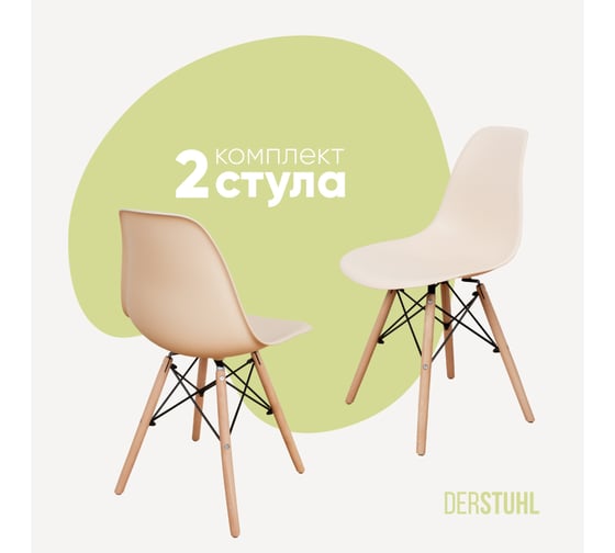 Комплект стульев пластиковых DERSTUHL 2 шт Wood Eames, теплый бежевый, DSL01.014.2 1