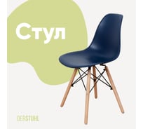 Стул пластиковый DERSTUHL Wood Eames, темно-синий DSL01.017
