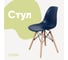 Стул пластиковый DERSTUHL Wood Eames, темно-синий DSL01.017 1