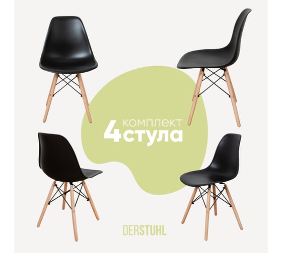 Комплект стульев пластиковых DERSTUHL 4 шт Wood Eames, черный, DSL01.010.4 1