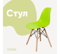 Стул пластиковый DERSTUHL Wood Eames, салатовый DSL01.012