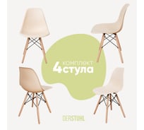 Комплект стульев пластиковых DERSTUHL 4 шт Wood Eames, теплый бежевый, DSL01.014.4