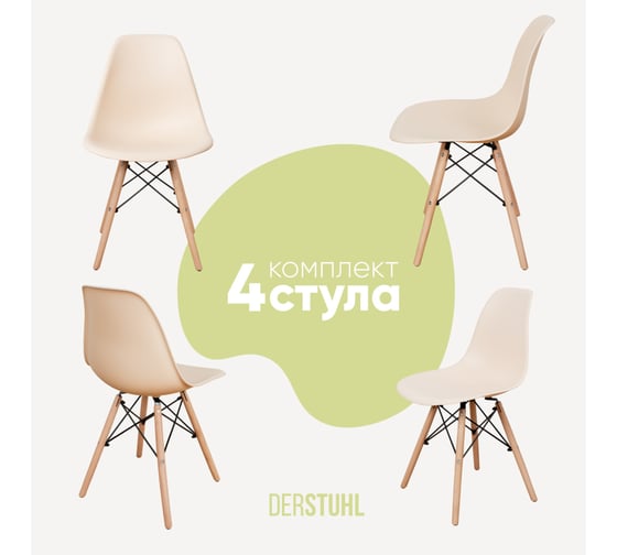 Комплект стульев пластиковых DERSTUHL 4 шт Wood Eames, теплый бежевый, DSL01.014.4 1