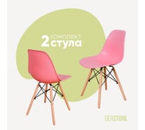 Комплект стульев пластиковых DERSTUHL 2 шт Wood Eames, розовый, DSL01.015.2