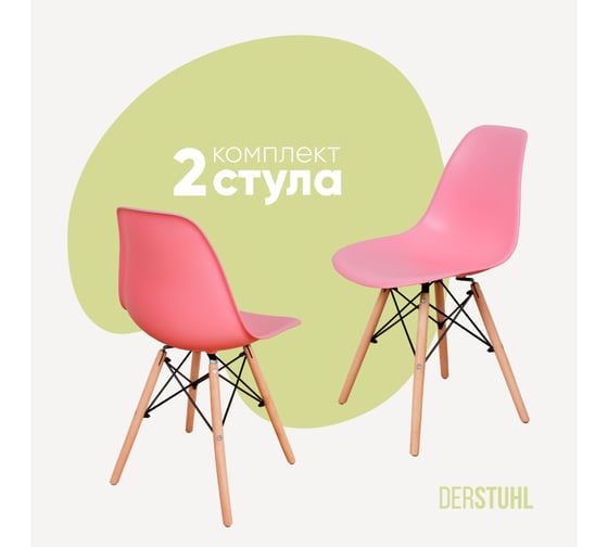 Комплект стульев пластиковых DERSTUHL 2 шт Wood Eames, розовый, DSL01.015.2 1
