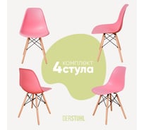 Комплект стульев пластиковых DERSTUHL 4 шт Wood Eames, розовый, DSL01.015.4