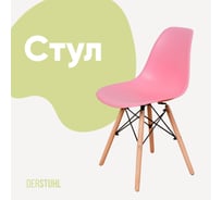 Стул пластиковый DERSTUHL Wood Eames, розовый DSL01.015