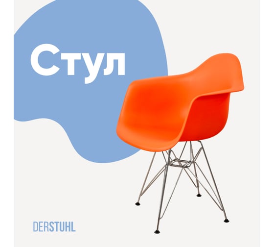 Стул-кресло из пластика DERSTUHL Chrom Eames, оранжевый DSL05.005 1