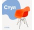 Стул-кресло из пластика DERSTUHL Chrom Eames, оранжевый DSL05.005 1