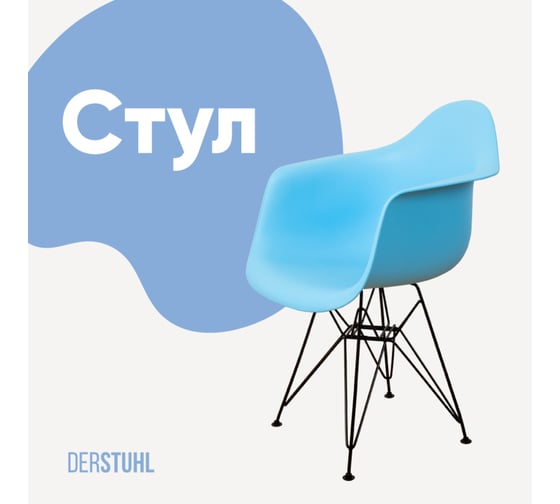 Стул-кресло из пластика DERSTUHL Black Eames, голубой DSL06.008 1