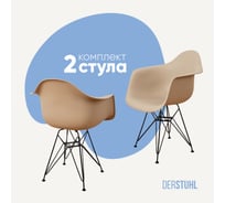 Комплект стульев пластиковых DERSTUHL 2 шт Black Eames, темно-бежевый, DSL06.013.2