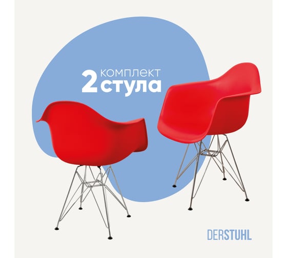 Комплект стульев пластиковых DERSTUHL 2 шт Chrom Eames, красный, DSL05.006.2 1