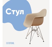 Стул-кресло из пластика DERSTUHL Chrom Eames, темно-бежевый DSL05.013