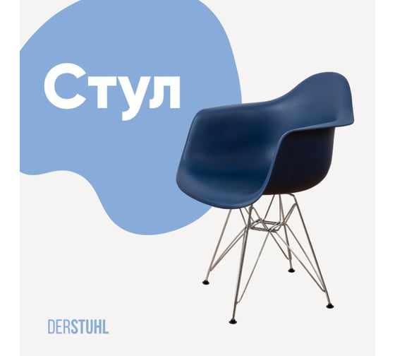 Стул-кресло из пластика DERSTUHL Chrom Eames, темно-синий DSL05.017 1