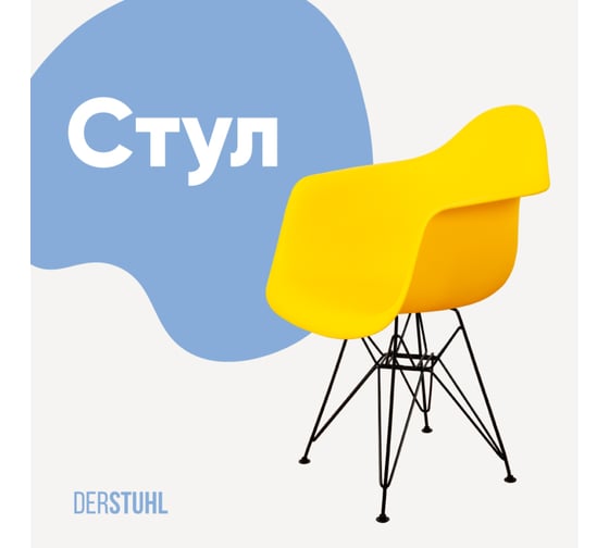 Стул-кресло из пластика DERSTUHL Black Eames, лимон DSL06.011 1