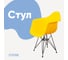 Стул-кресло из пластика DERSTUHL Black Eames, лимон DSL06.011 1