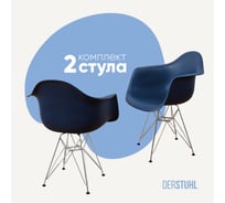Комплект стульев пластиковых DERSTUHL 2 шт Chrom Eames, темно-синий, DSL05.017.2