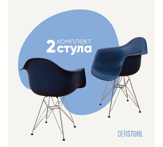 Комплект стульев пластиковых DERSTUHL 2 шт Chrom Eames, темно-синий, DSL05.017.2 1