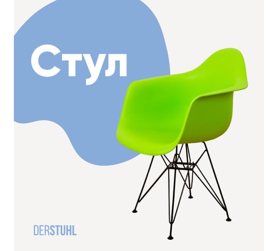 Стул-кресло из пластика DERSTUHL Black Eames, салатовый DSL06.012 1