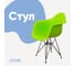 Стул-кресло из пластика DERSTUHL Black Eames, салатовый DSL06.012 1