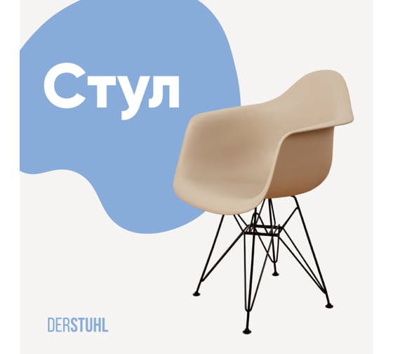 Стул-кресло из пластика DERSTUHL Black Eames, темно-бежевый DSL06.013 1