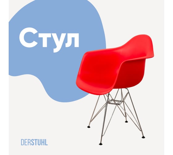 Стул-кресло из пластика DERSTUHL Chrom Eames, красный DSL05.006 1