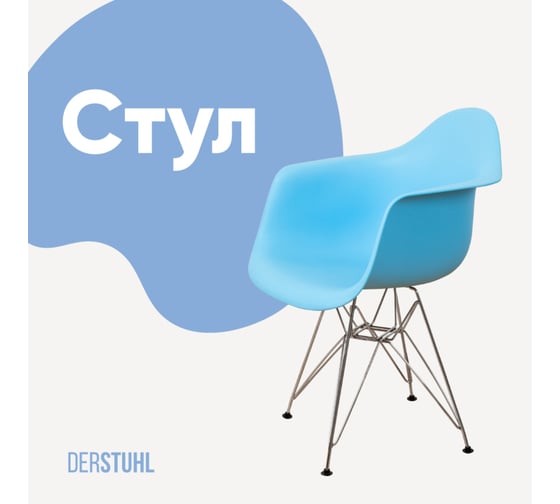 Стул-кресло из пластика DERSTUHL Chrom Eames, голубой DSL05.008 1