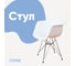 Стул-кресло из пластика DERSTUHL Chrom Eames, белый DSL05.001 1