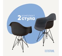 Комплект стульев пластиковых DERSTUHL 2 шт Black Eames, темно-серый, DSL06.003.2
