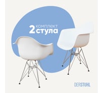 Комплект стульев пластиковых DERSTUHL 2 шт Chrom Eames, белый, DSL05.001.2