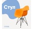 Стул-кресло из пластика DERSTUHL Black Eames, желтый DSL06.004 1