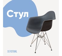 Стул-кресло из пластика DERSTUHL Chrom Eames, темно-серый DSL05.003