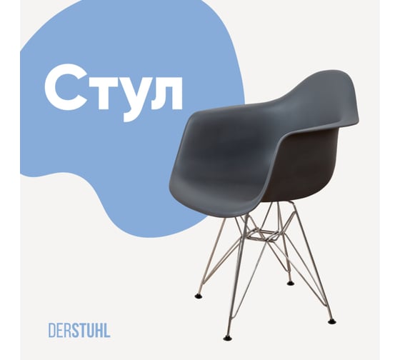 Стул-кресло из пластика DERSTUHL Chrom Eames, темно-серый DSL05.003 1