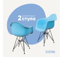 Комплект стульев пластиковых DERSTUHL 2 шт Black Eames, голубой, DSL06.008.2