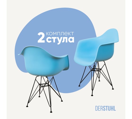 Комплект стульев пластиковых DERSTUHL 2 шт Black Eames, голубой, DSL06.008.2 1