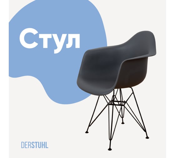 Стул-кресло из пластика DERSTUHL Black Eames, темно-серый DSL06.003 1