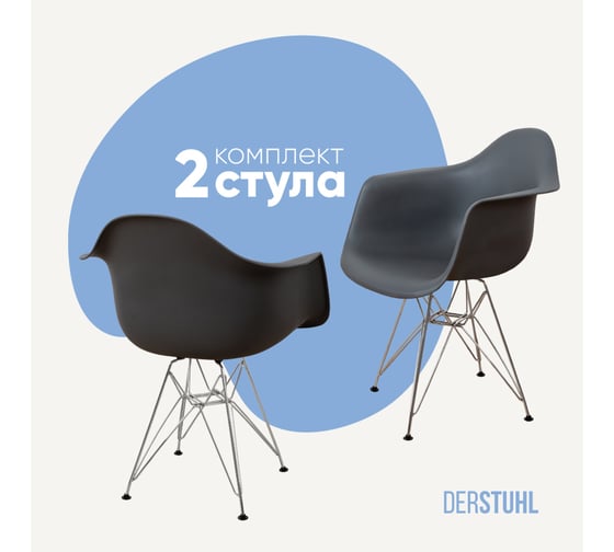 Комплект стульев пластиковых DERSTUHL 2 шт Chrom Eames, темно-серый, DSL05.003.2