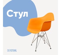 Стул-кресло из пластика DERSTUHL Chrom Eames, желтый DSL05.004