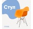 Стул-кресло из пластика DERSTUHL Chrom Eames, желтый DSL05.004 1