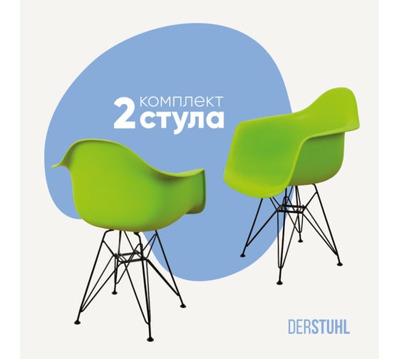 Комплект стульев пластиковых DERSTUHL 2 шт Black Eames, салатовый, DSL06.012.2 1