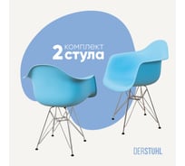 Комплект стульев пластиковых DERSTUHL 2 шт Chrom Eames, голубой, DSL05.008.2