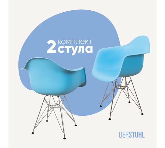 Комплект стульев пластиковых DERSTUHL 2 шт Chrom Eames, голубой, DSL05.008.2 1