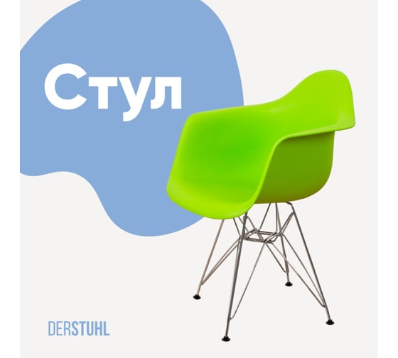 Стул-кресло из пластика DERSTUHL Chrom Eames, салатовый DSL05.012 1