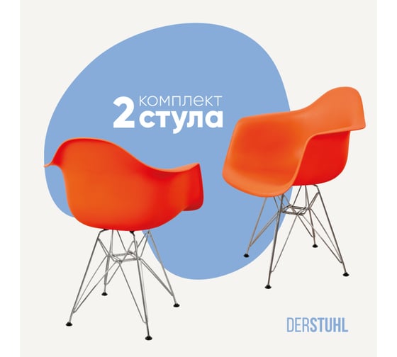 Комплект стульев пластиковых DERSTUHL 2 шт Chrom Eames, оранжевый, DSL05.005.2 1