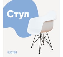 Стул-кресло из пластика DERSTUHL Black Eames, белый DSL06.001