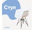 Стул-кресло из пластика DERSTUHL Black Eames, белый DSL06.001 1