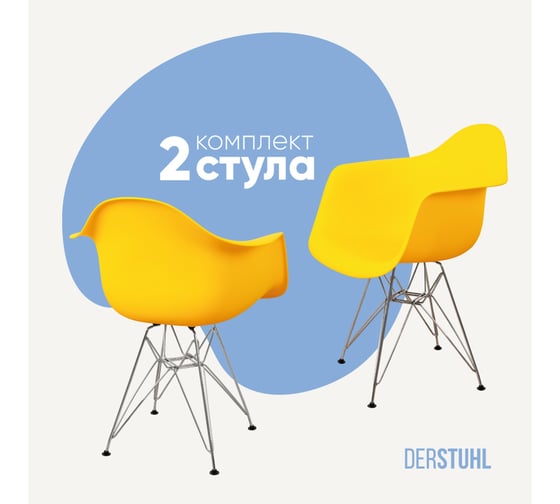 Комплект стульев пластиковых DERSTUHL 2 шт Chrom Eames, лимон, DSL05.011.2 1