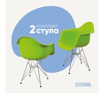 Комплект стульев пластиковых DERSTUHL 2 шт Chrom Eames, салатовый, DSL05.012.2