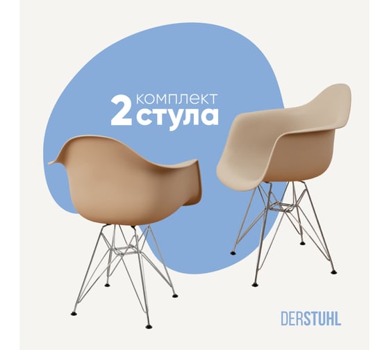 Комплект стульев пластиковых DERSTUHL 2 шт Chrom Eames, темно-бежевый, DSL05.013.2 1